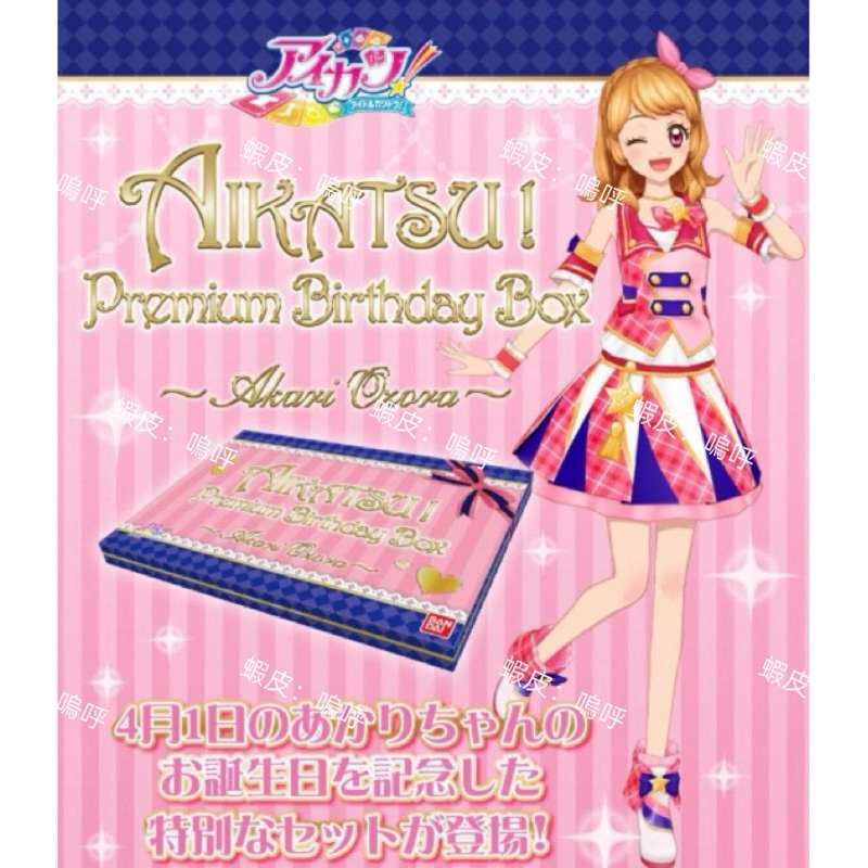 Aikatsu！偶像學園！大空明里生日禮盒Birthday Box | 蝦皮購物