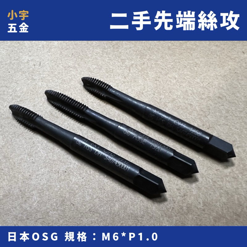 附發票 小宇五金｜二手 絲攻 先端絲攻 M6*1.0 日本OSG POT絲攻 二手先端絲攻 排屑絲攻 屑往下排出 | 蝦皮購物