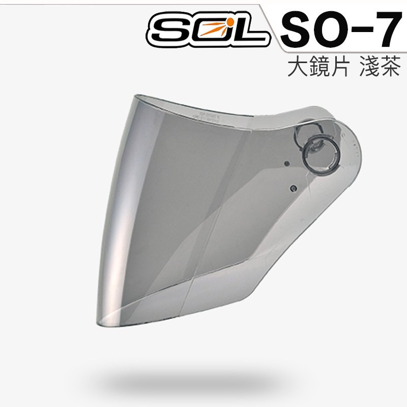奇岩城 SOL SO7原廠鏡片 SO-7E 淺茶色鏡片 原廠 大鏡片 安全帽 SO7E SO7 SO2 SO1通用 鏡片 | 蝦皮購物