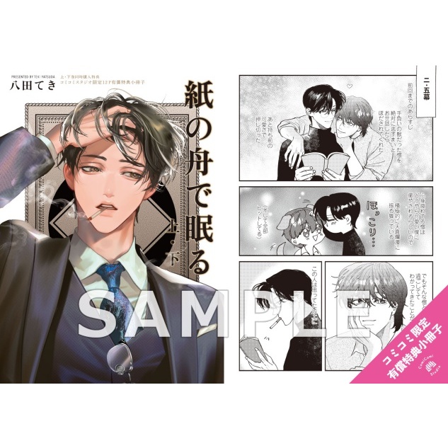 紙の舟で眠る 遥か遠き家 特典 イラストカード 八田てき 紙の舟で眠る 遥か遠き家 特典 イラストカード 八田てき 八田