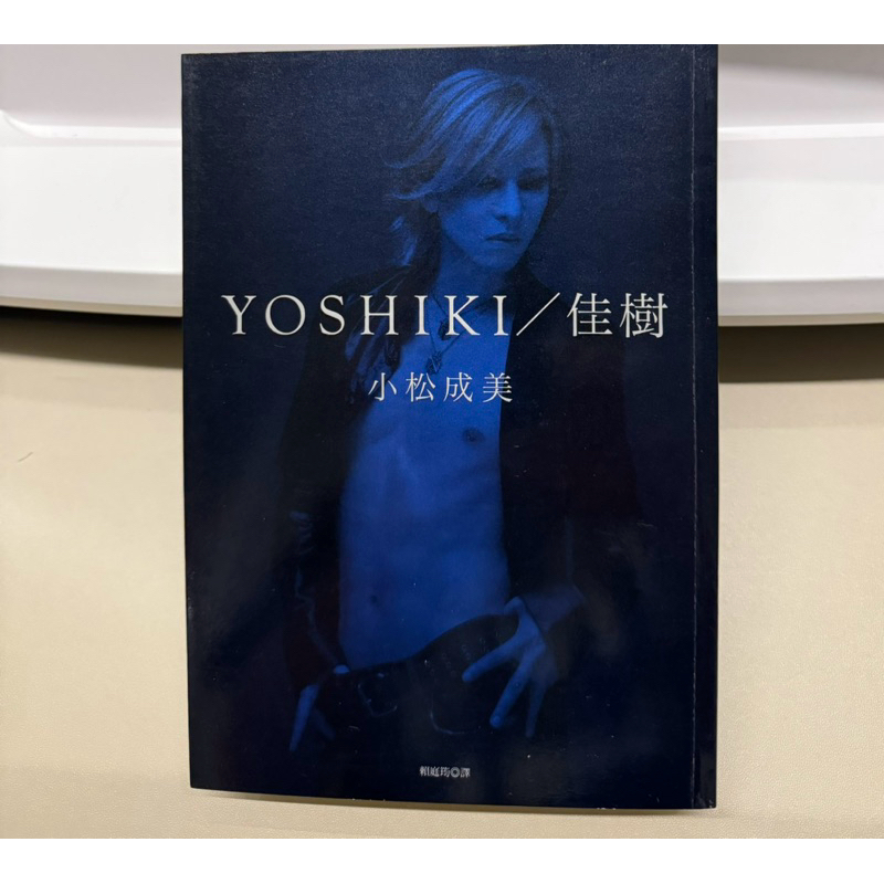 YOSHIKI 佳樹 中文版 小松成美 附書卡 X JAPAN 台灣角川出版