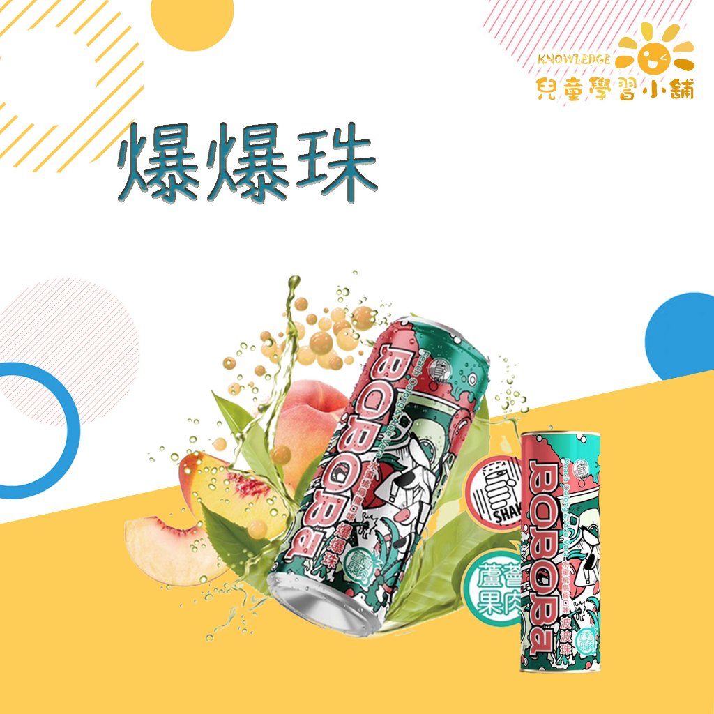 爆爆珠 水蜜桃蘆薈烏龍口味 BOBOBA 水蜜桃 蘆薈 果汁 | 蝦皮購物