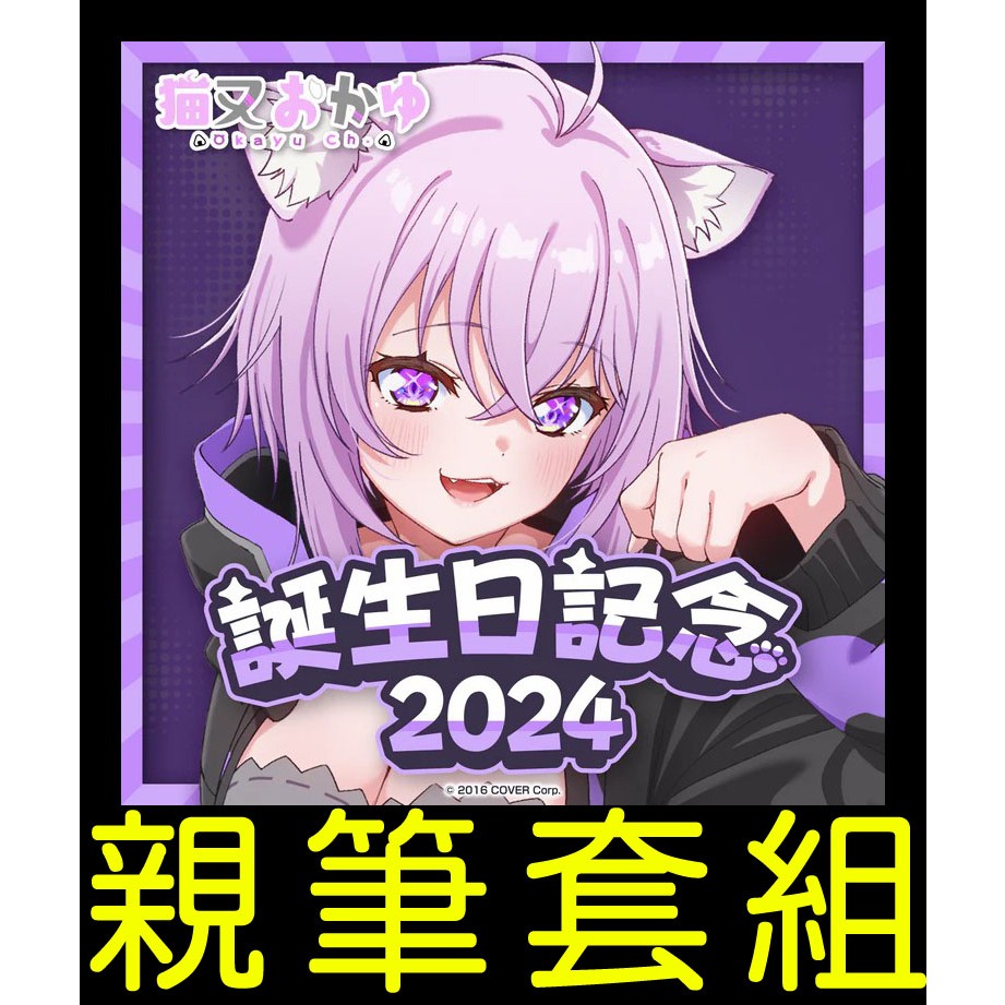 ホロライブ 猫又おかゆ 誕生日記念2024 おかゆとおそろい