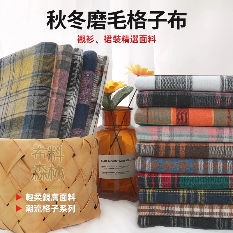 磨毛格子布料 學院風jk格子 秋冬加厚 英倫風 格子布 手作布 拼布 布料 制服格子布 服裝面料 DIY手工 | 蝦皮購物