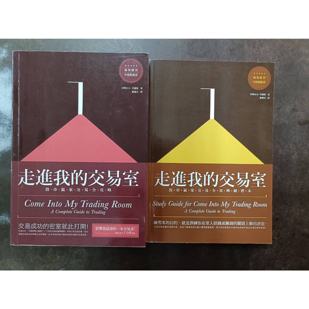 【屏東文化城】走進我的交易室：股市贏家交易全攻略(兩冊合售)/亞歷山大.艾爾德/大牌/B1(1) | 蝦皮購物
