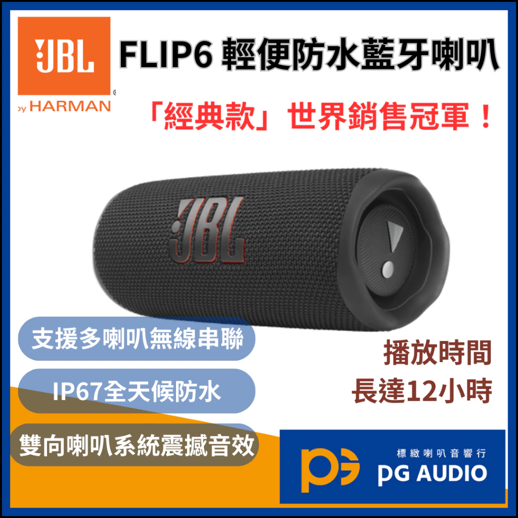 【開箱推薦】戶外音樂的無冕之王！JBL「Flip 6 便攜式藍牙喇叭」：IP67防塵防水、二分頻發燒音質，無懈可擊的全能音樂巨獸
