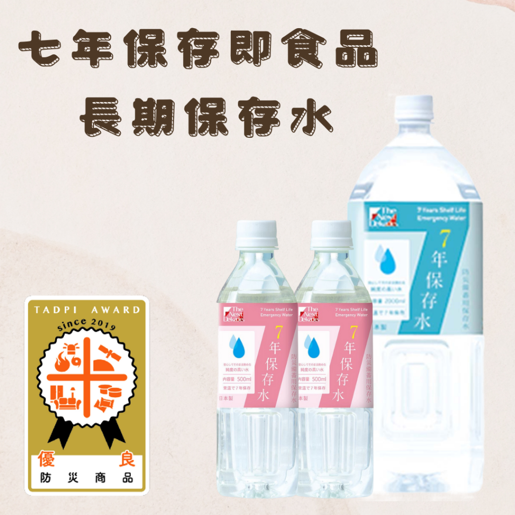 【七年保存即食品 - 長期保存水】保存水500ML、2L（防災防疫居家必備）箱出