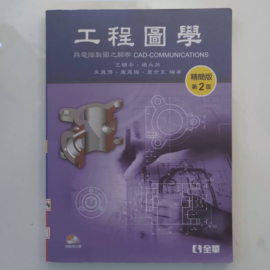 工程圖學 與電腦製圖之關聯 精簡版 第二版 全華 附光碟 工管 工業工程 管理 大學教科書 參考書 課本 勤益 | 蝦皮購物