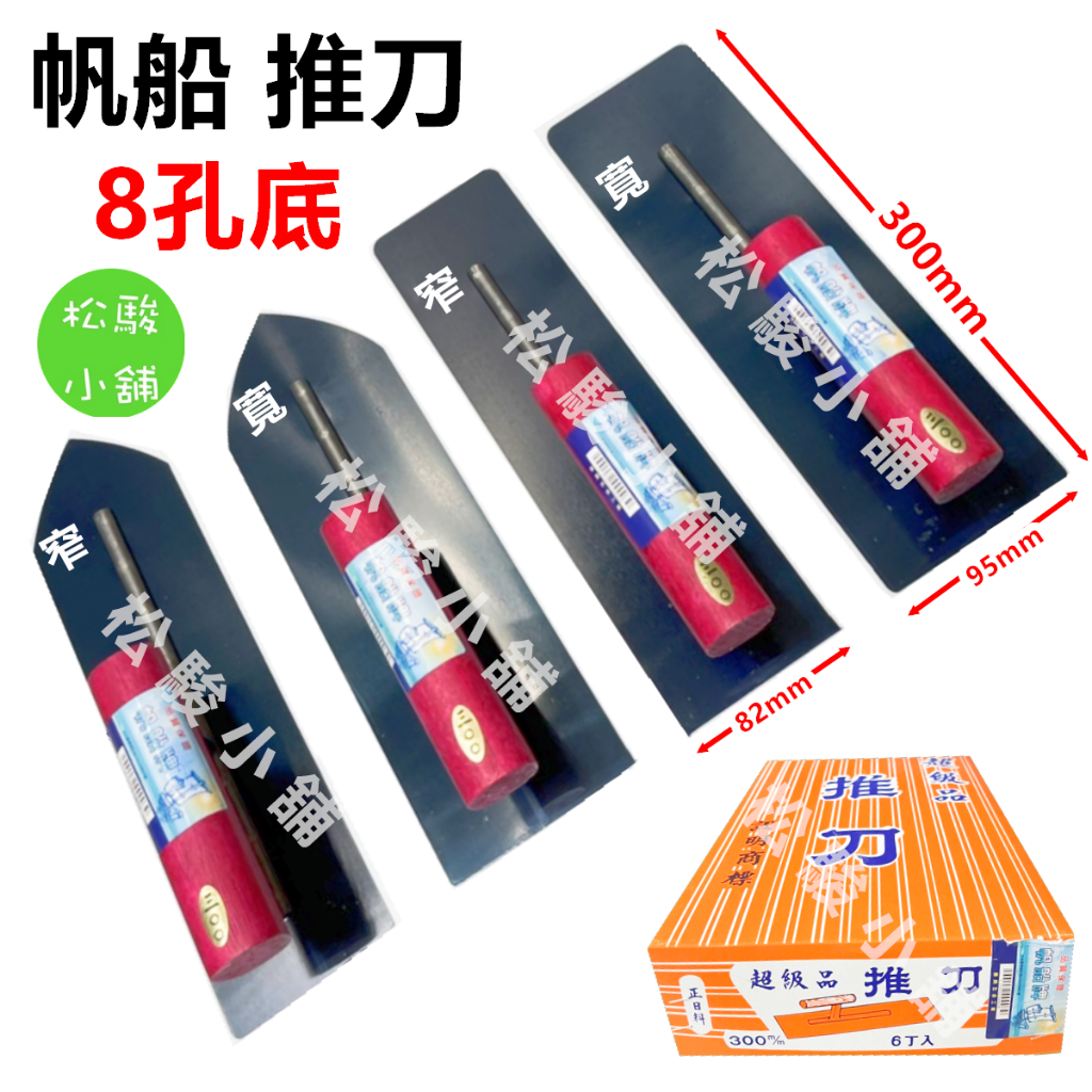 【松駿小舖】含稅帆船 推刀 四角推刀 尖型推刀 長度300mm 8孔底 8孔推刀 鏝刀 推刀 水泥 土水抹刀 | 蝦皮購物