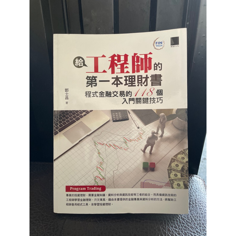 給工程師的第一本理財書（程式金融交易的118個入門關鍵技巧） 蝦皮購物