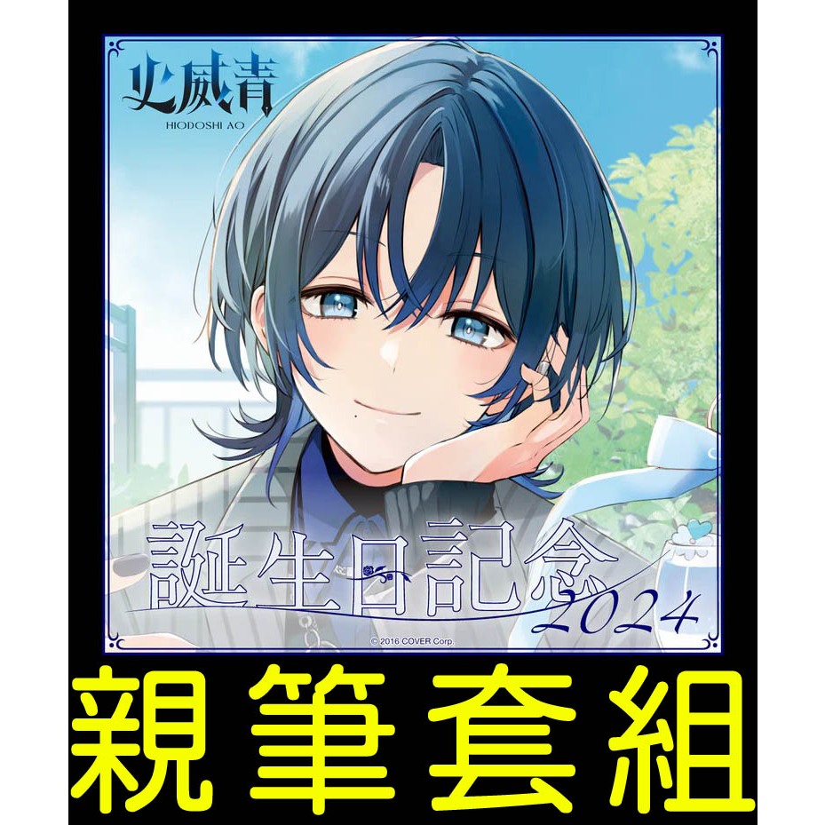 直筆サイン 火威青 誕生日記念2024フルセット＋ぬいぐるみ1個 附