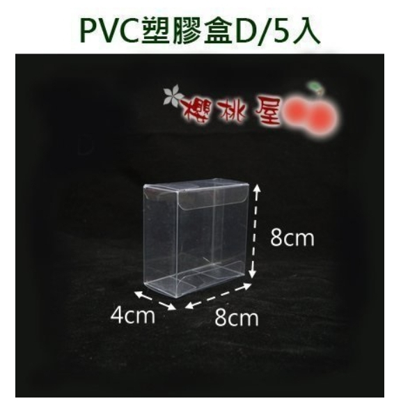 ~櫻桃屋~ #D PVC盒 8x4x8cm，5入/包 透明塑膠盒 | 蝦皮購物