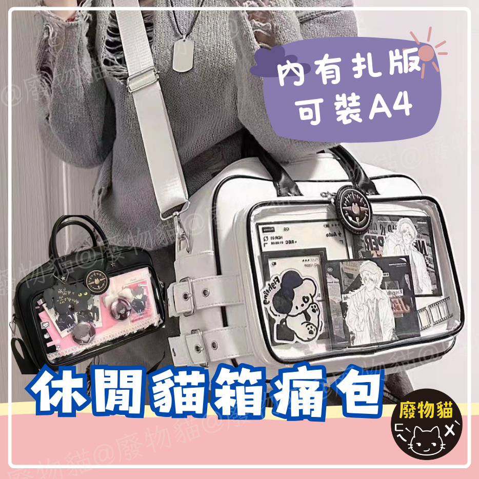 [有扎版可A4] 痛包 側背痛包 動漫痛包 貓箱痛包-白色 娃包 手提包 制服包 休閒貓箱痛包 曬娃包 包包 可裝A4 | 蝦皮購物