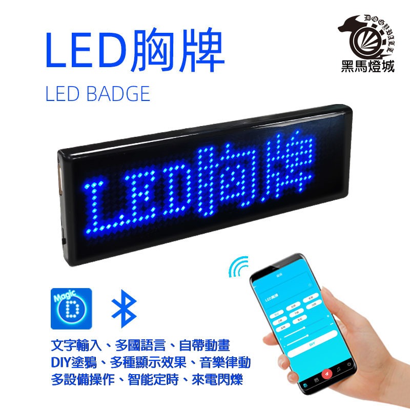 LED胸牌｜【黑馬燈城】｜NCC認證/藍芽/跑馬燈/電子名牌/選舉跑馬/燈片/手機改字/多國字體/繁體中文【B4022】 | 蝦皮購物