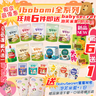 ibobomi米餅限時大特價 買6送1 送寶寶秘密米餅💥99就免運💥ibobomi嬰兒米餅/米棒米圈圈/優格點心寶寶米餅