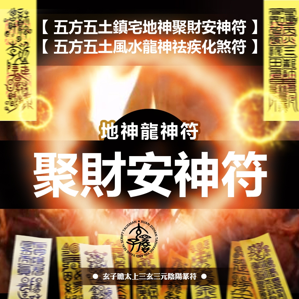 💖五方五土鎮宅地神聚財安神符💖五方五土風水龍神祛疾化煞符💖玄子瞻太上陰陽篆符💖抗刑忌沖煞💝A4實木框版 | 蝦皮購物