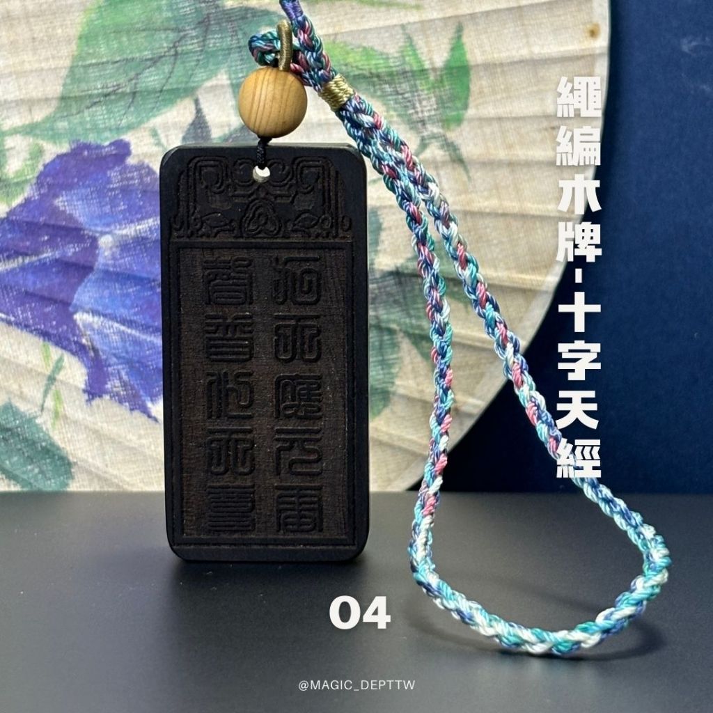 【道教木牌】修法小物 木牌 道教法器 金光咒 黑檀木 修煉道具 雷法 雨漸耳 五嶽真形 好生諱 金光篆 手工編織 現貨 | 蝦皮購物