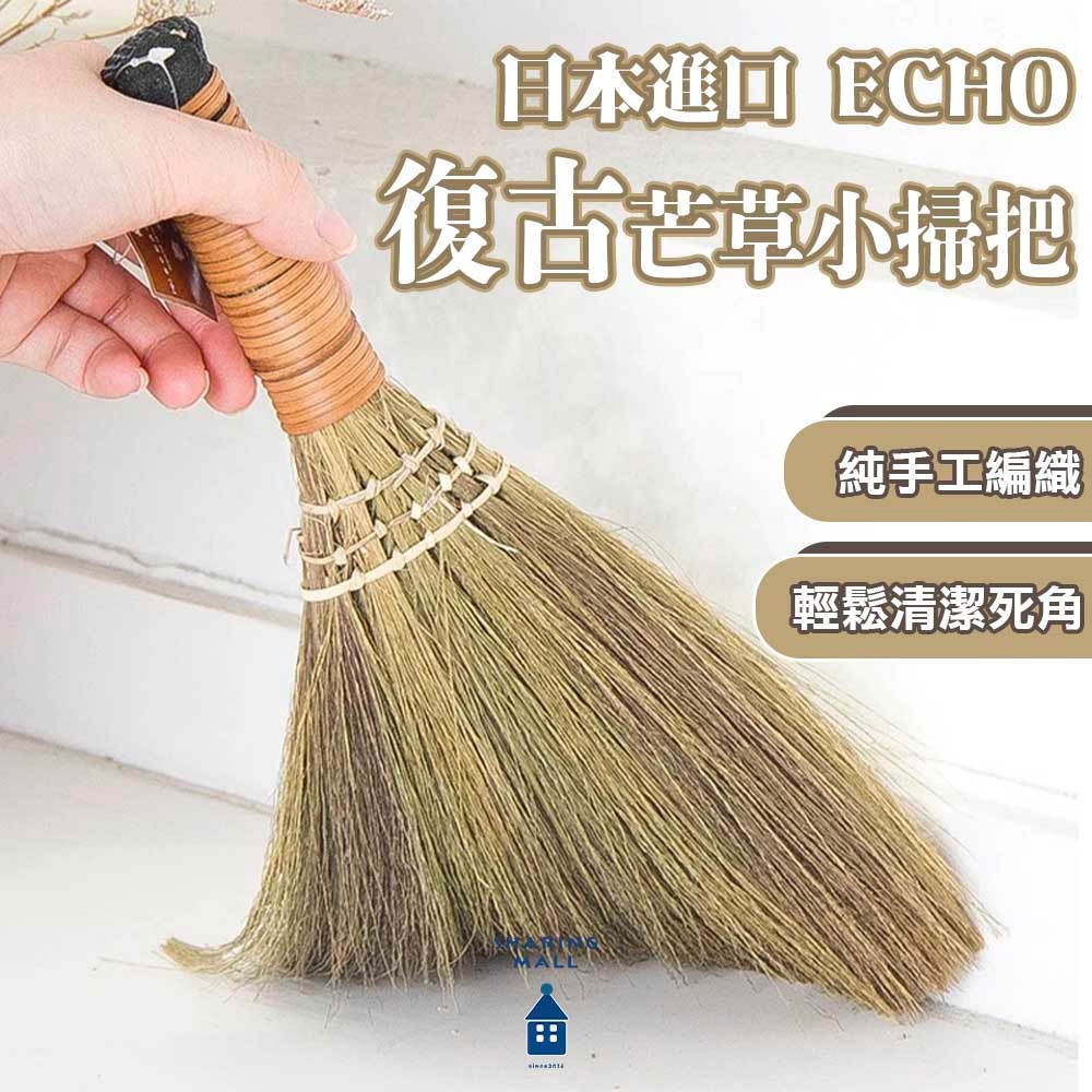【去霉運小掃把】日本ECHO 復古芒草小掃把 天然環保 桌上型掃把 地毯清潔 臥室小掃把 迷你刷子 掃把 夏爾利商城 | 蝦皮購物
