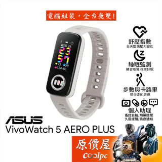 ASUS華碩 VivoWatch 5 AERO／AERO Plus健康手環/雙面感測/智慧手環/原價屋