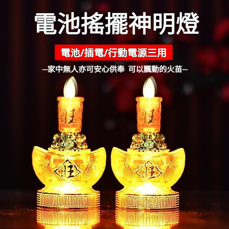 神明燈一對 祖先燈 光明燈 電池蠟燭燈 LED財神燈 插電供佛燈 神桌燈 公媽燈 長明燈 佛龕供臺 家用供奉燈 蓮花燈 | 蝦皮購物