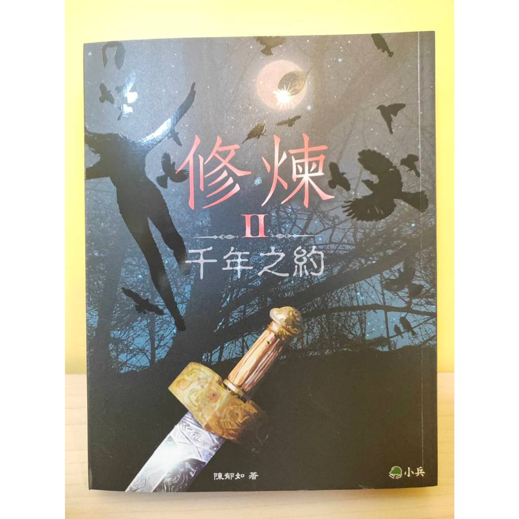 (很新)(小兵) 修煉 陳郁如 未知樹的預言/千年之約/穿越神異界/未知樹的預言/異種再現 | 蝦皮購物