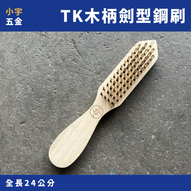 附發票｜天光興 TK 木柄 劍型 箭形 鋼刷 除鏽刷 去鏽 | 蝦皮購物