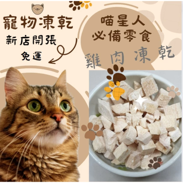 露肚皮 雞肉凍乾 寵物凍乾 汪喵凍乾 貓咪凍乾 狗狗凍乾 原肉凍乾 凍乾零食 寵物零食