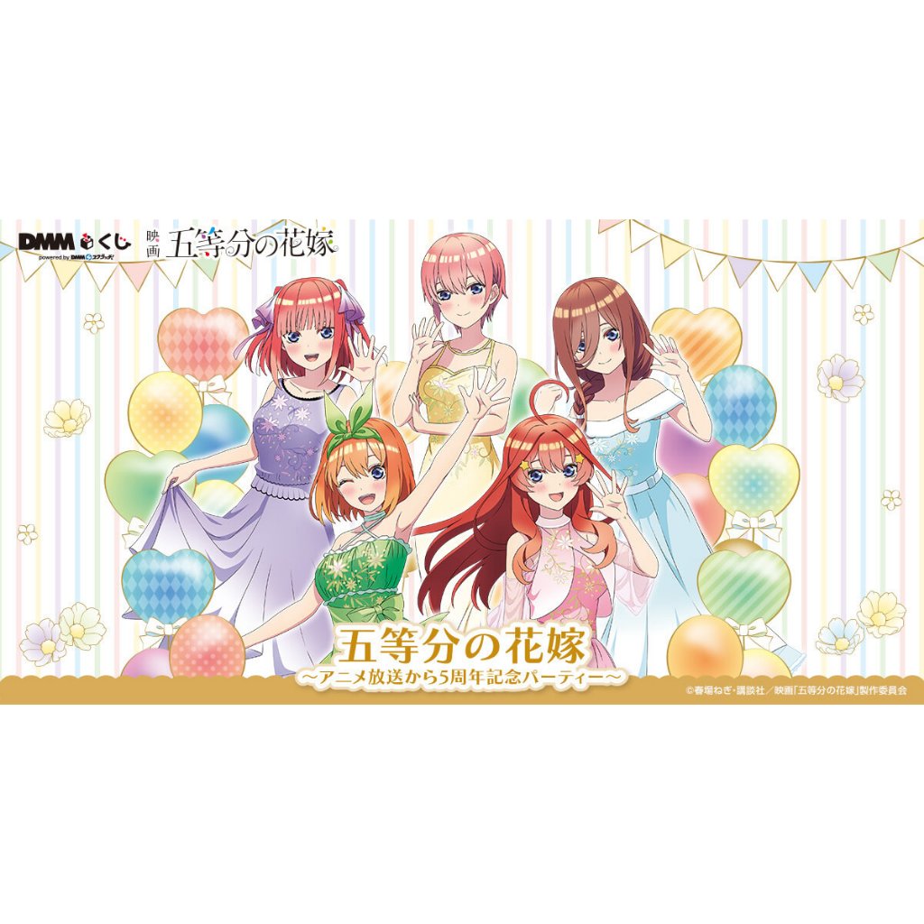 五等分の花嫁」アニメ放映5周年記念！限定描き下ろしデザイン