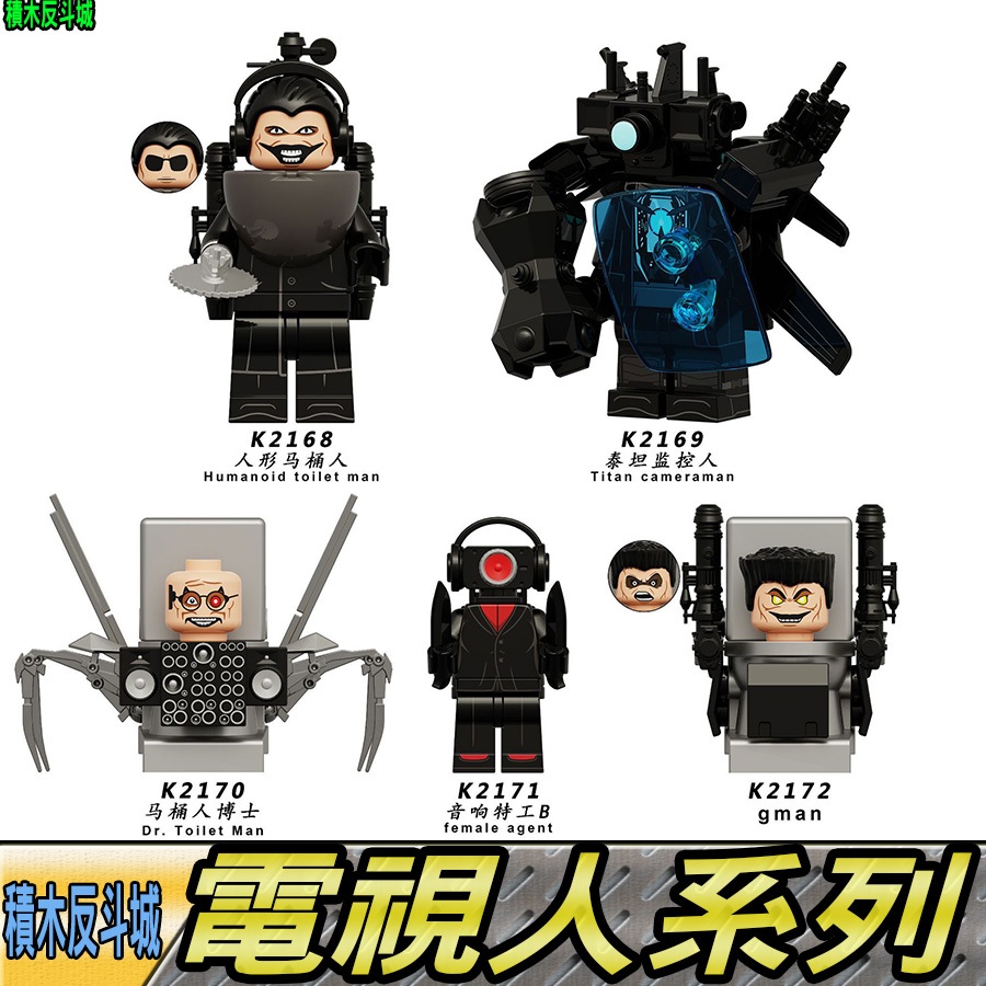 Product image 【積木反斗城】KDL823電視人馬桶人泰坦監控人GMAN馬桶博士人音響特工人形馬桶人音響人 第三方MOC人偶積木