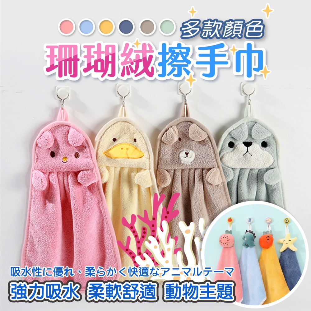 動物擦手巾 可掛式擦手巾 珊瑚絨擦手巾 擦手巾 小方巾 毛巾 吸水擦手巾 卡通擦手布 珊瑚絨小方巾 吸水方巾 珊瑚絨毛巾 | 蝦皮購物