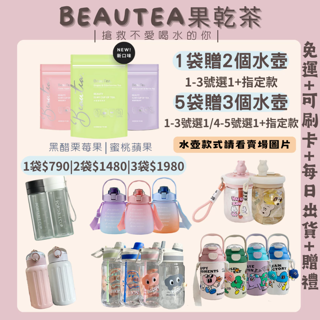 [買1贈2水壺] 蜜桃蘋果茶 BeauTea 木莓葡萄果茶 黑醋栗莓果茶 抖音爆款 仙女茶 果乾水