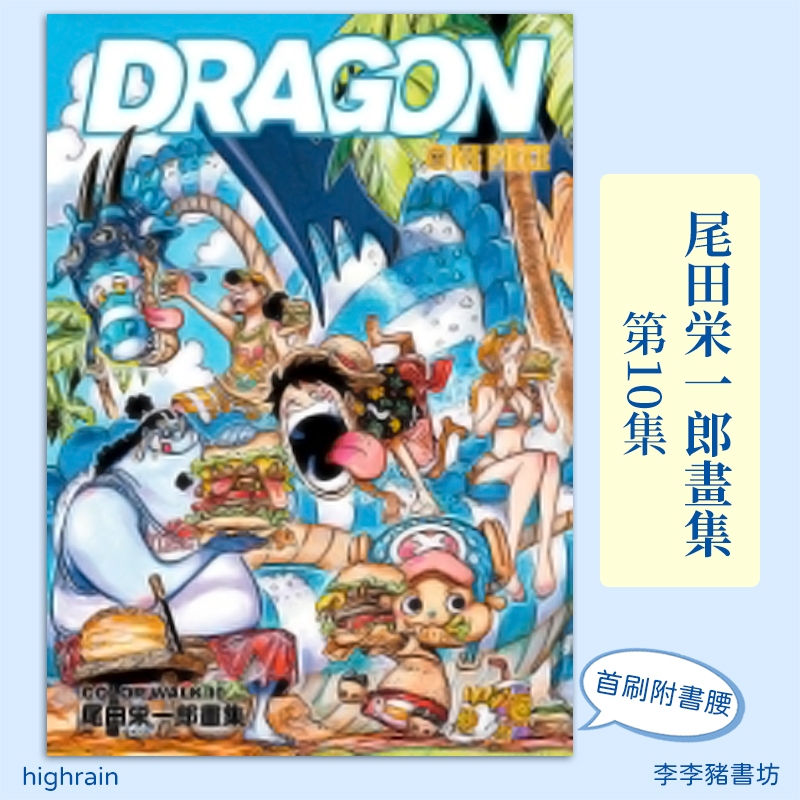 全新首刷預購) 尾田栄一郎畫集ONE PIECE COLOR WALK 10 ~DRAGON~/ 尾田