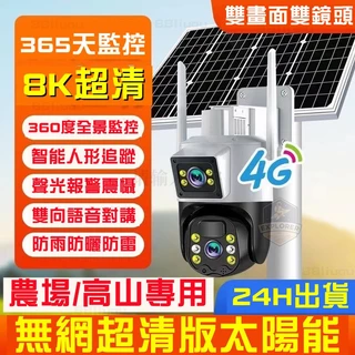 🔥台灣6H出貨🔥4G太陽能監視器 雙鏡頭監視器 免網免插電監視器 雙畫面顯示 360度攝影機 室外監視器 戶外防水監視器