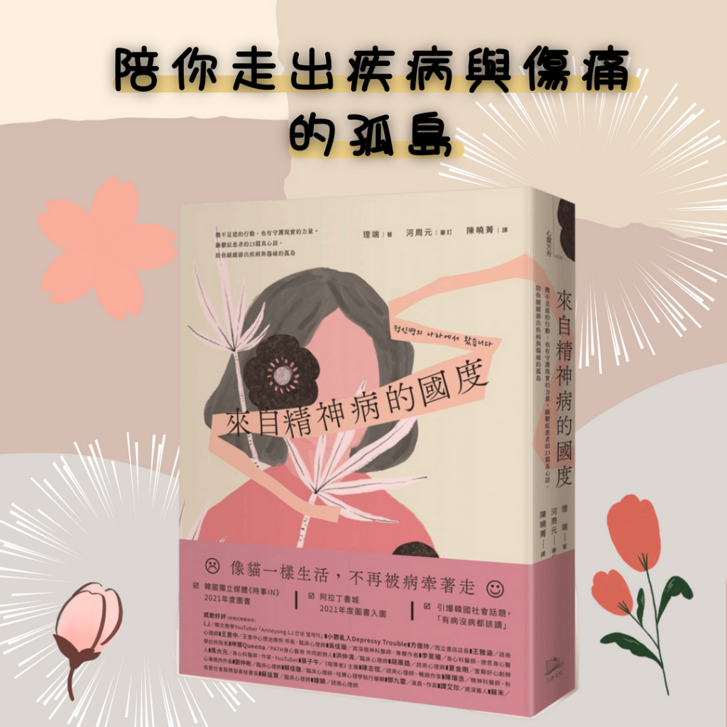 ↀ全新ↀ 來自精神病的國度【首刷限量贈韓國原版授權情緒定錨手札】：躁鬱症患者的23篇真心話，陪你緩緩游出疾病與傷痛的孤島 | 蝦皮購物