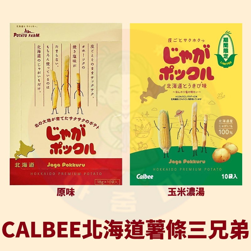 日本Calbee卡樂比 北海道薯條三兄弟10入 薯條餅乾 薯條三兄弟 | 蝦皮購物