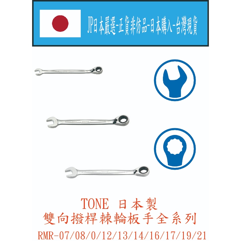 ★JP日本嚴選★現貨在台★日本 TONE 前田 雙向撥桿RMR系列棘輪板手 RMR-全系列 輕量 開口板手 板手 | 蝦皮購物