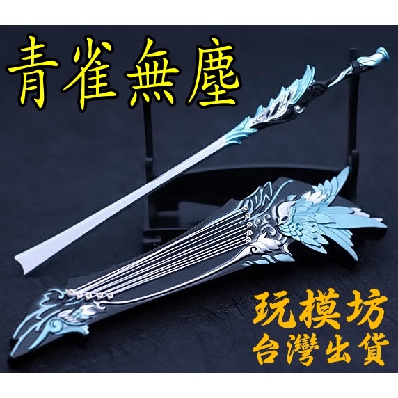 現貨- 送刀架】『 青雀無塵- 長歌』20cm 鋅合金材質刀劍兵器武器模型no