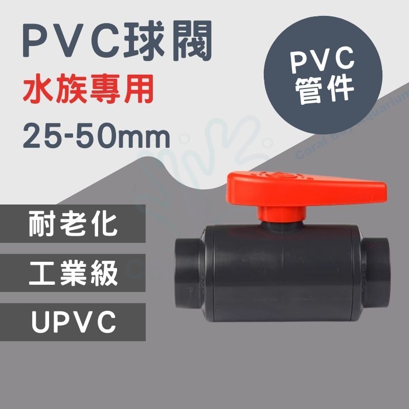 [珊瑚灣水族] PVC水族球閥 微調閥 流量閥門 水族箱下水 調整閥 水量控制球閥 | 蝦皮購物