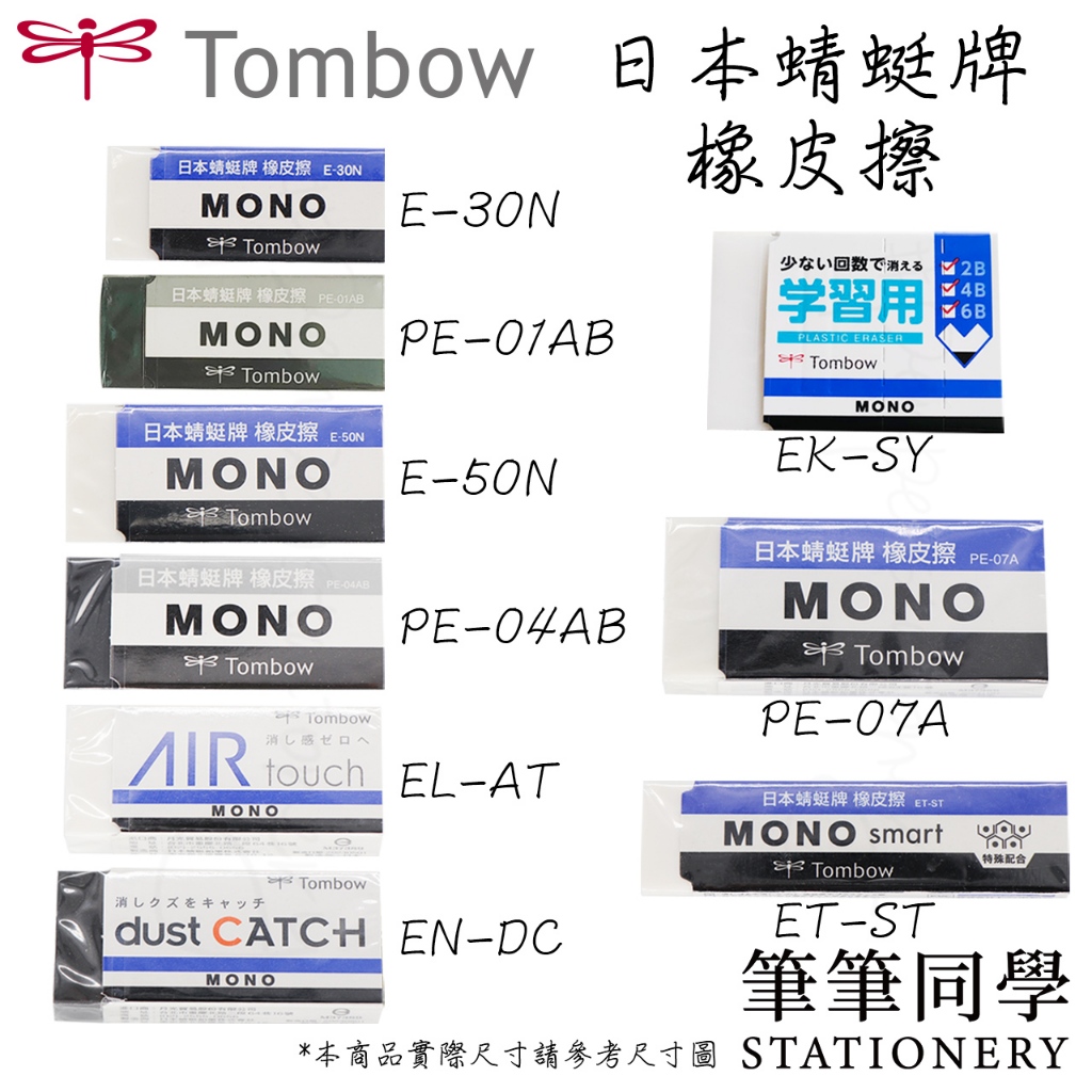 〚筆筆同學〛蜻蜓TOMBOW 日本蜻蜓牌橡皮擦 MONO 橡皮擦 黑色橡皮擦 2B橡皮擦 塑膠擦 E-30N E-50N | 蝦皮購物