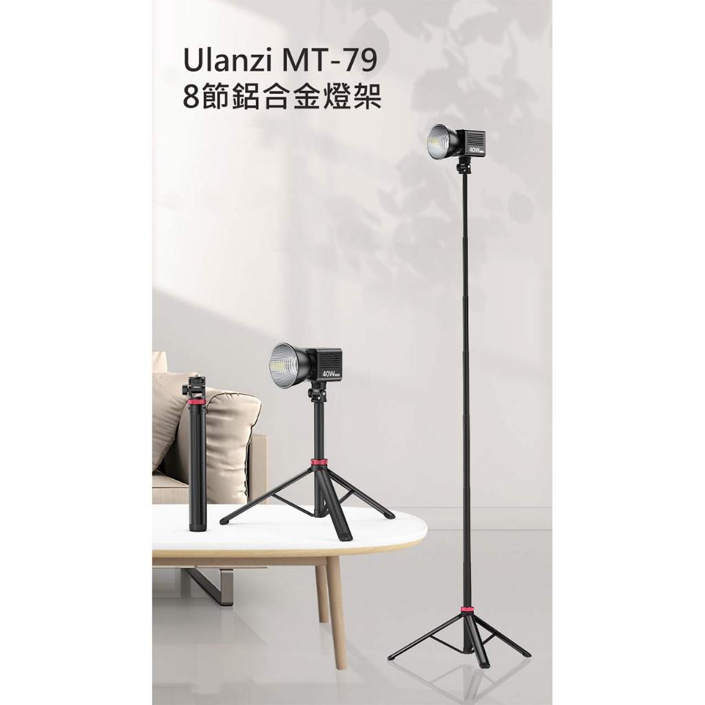 Ulanzi 優籃子 MT-79 8節 鋁合金 燈架 2M 200公分 燈架三角架 腳架 支撐架 | 蝦皮購物