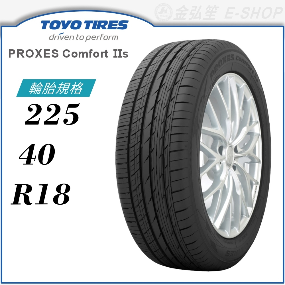 TOYO 東洋】PROXES COMFORT II S 225/40/18（PXC2S）｜金弘笙| 蝦皮購物