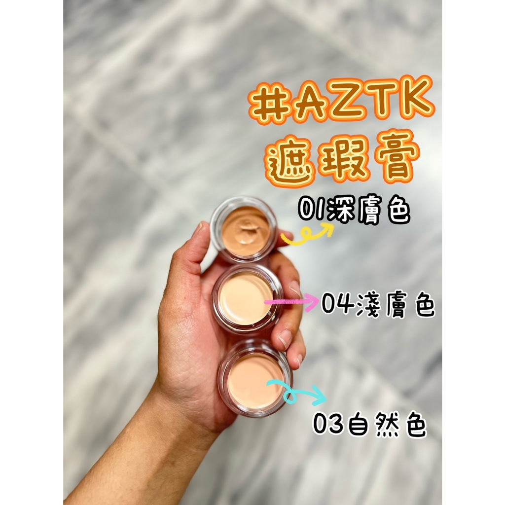 日本AZTK 亮眼遮瑕膏~全系列3款色 正常&福利品&裸裝包裝 可供選擇 有合格中文標籤 蝦米斯小鋪