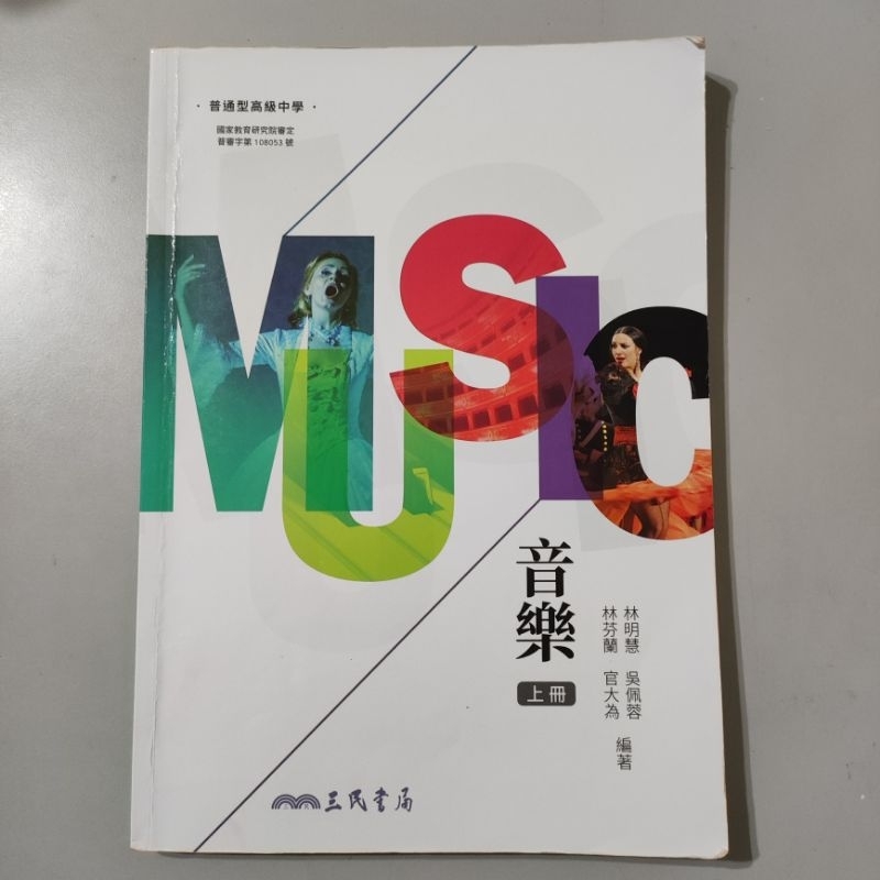 二手普通型高中音樂上冊三民書局林明慧等編著4712780666548