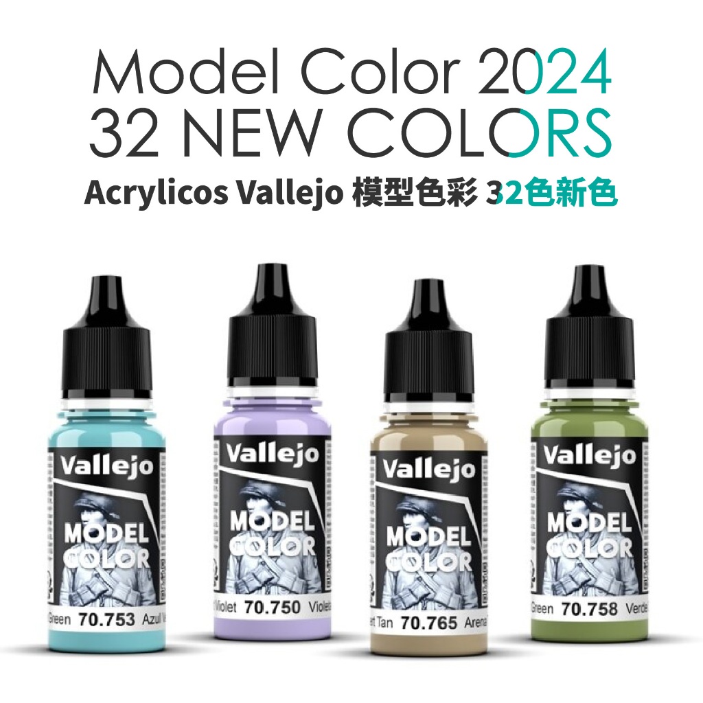 西班牙 Acrylicos Vallejo AV水漆 模型色彩 32色新色 2024年改版新增 | 蝦皮購物