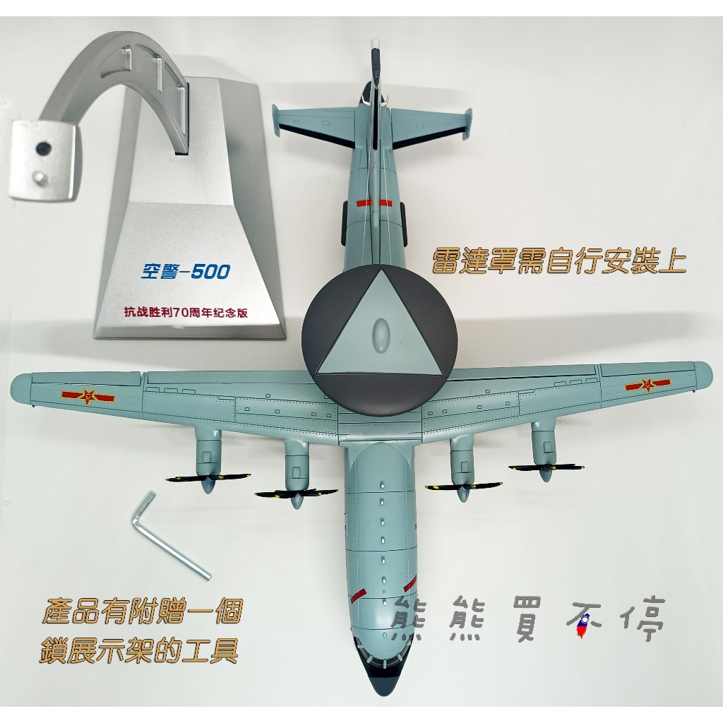 在台現貨-70周年紀念版] 中國空軍空警500 預警機KJ500 閱兵塗裝1/110