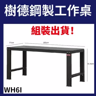 【含稅附發票！送組裝】樹德WH6I WH-6I組裝品 耐磨桌墊 鋼製工作桌 工作臺 工作台 重型工作桌