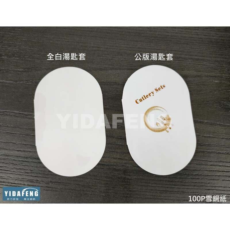 YDF】含稅100張【湯匙套 2款】叉套 叉子套 紙套 刀叉套 餐具套 可重覆使用 ☆可客製 | 蝦皮購物
