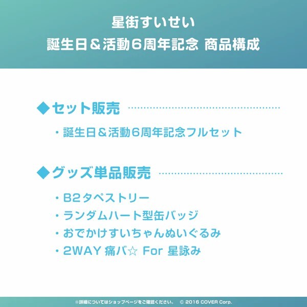 附特典Hololive 星街彗星2024 誕生日活動6周年記念生日紀念套組
