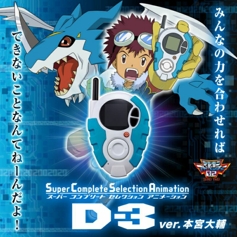 最新人気 DSC☆全新現貨代理版SCSA D-3 Ver.本宮大輔數碼寶貝怪獸對打機 その他