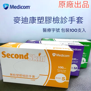 麥迪康 PVC手套 醫療級 Medicom Second Skin  無粉塑膠檢診手套 TP1129 未滅菌100入